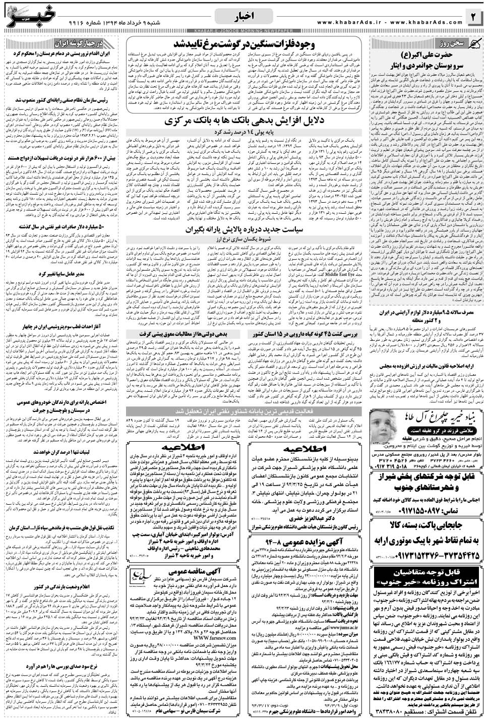 مشاهده صفحه ۲ روزنامه خبرجنوب تاریخ ۹  سال ۱۳۹۴