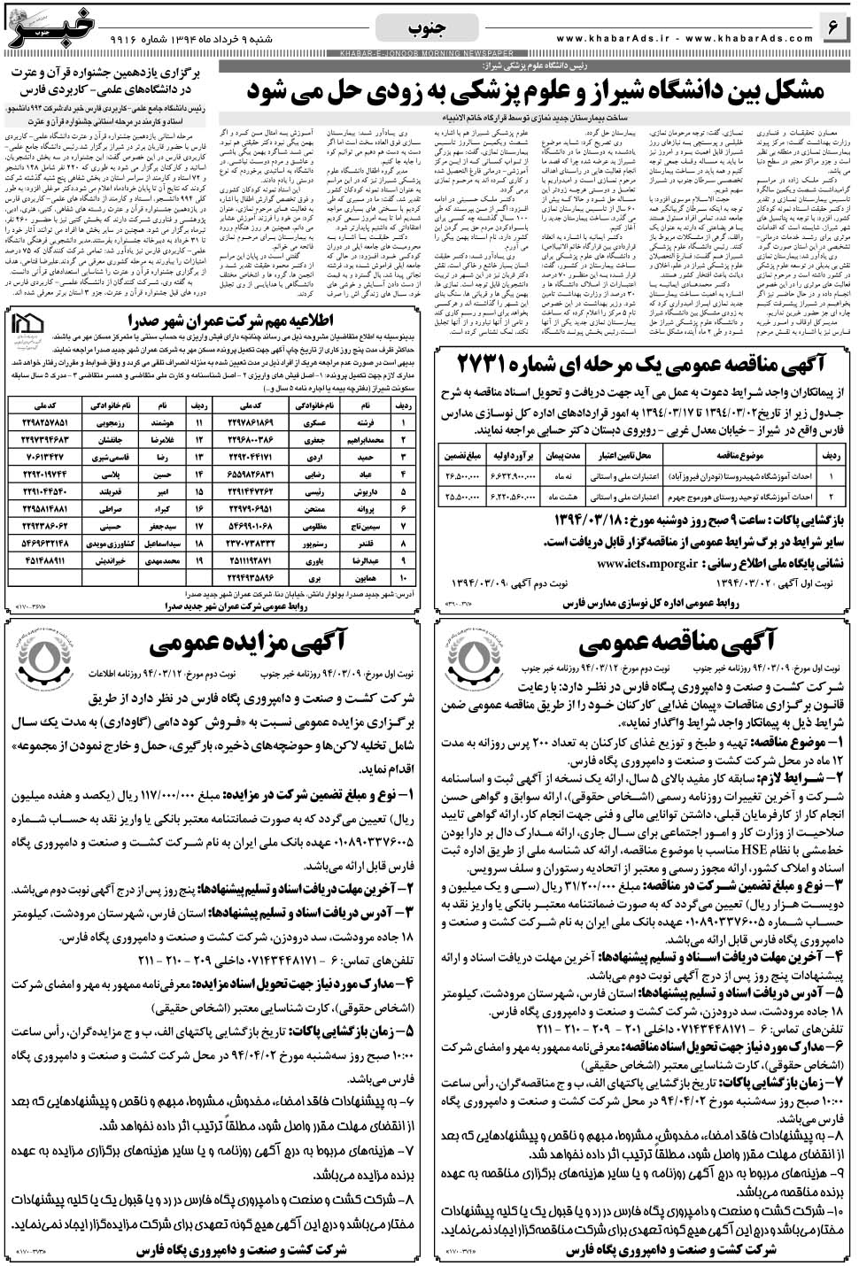 مشاهده صفحه ۶ روزنامه خبرجنوب تاریخ ۹  سال ۱۳۹۴