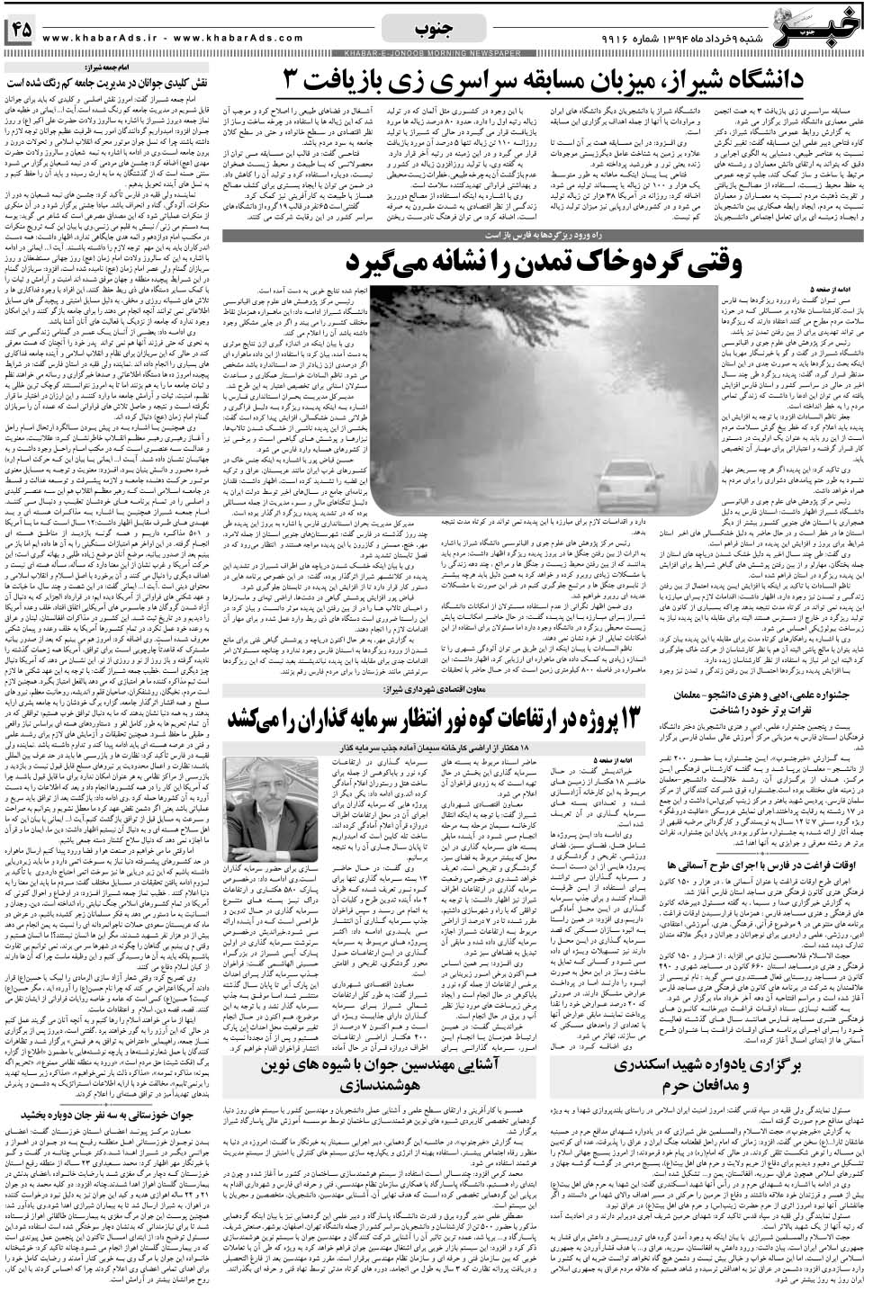 مشاهده صفحه ۴۵ روزنامه خبرجنوب تاریخ ۹  سال ۱۳۹۴