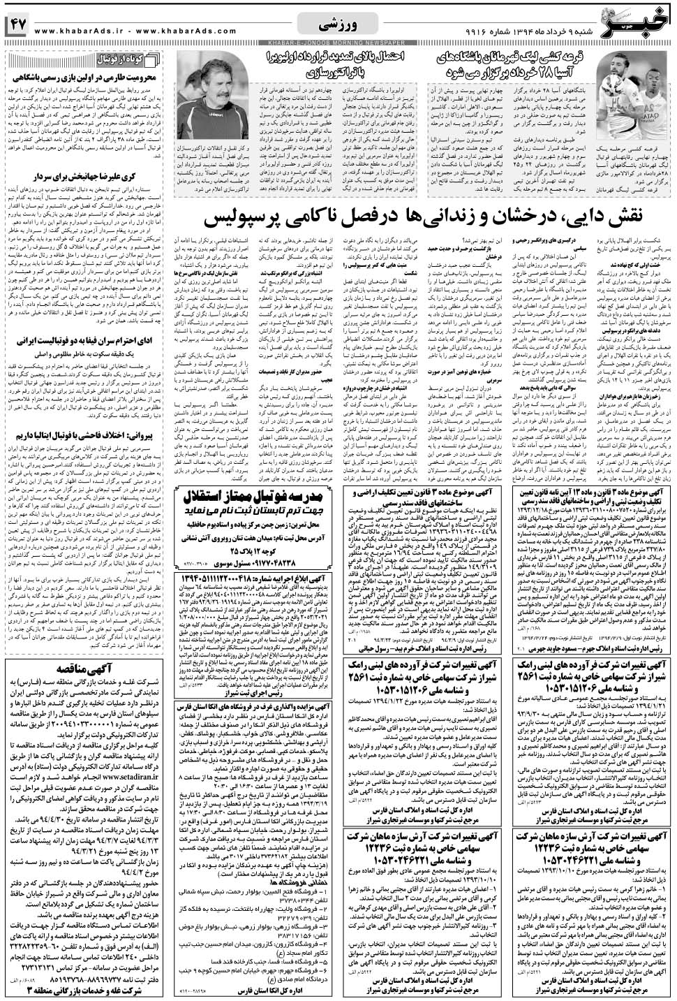 مشاهده صفحه ۴۷ روزنامه خبرجنوب تاریخ ۹  سال ۱۳۹۴