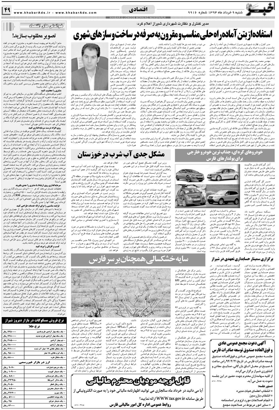 مشاهده صفحه ۴۹ روزنامه خبرجنوب تاریخ ۹  سال ۱۳۹۴