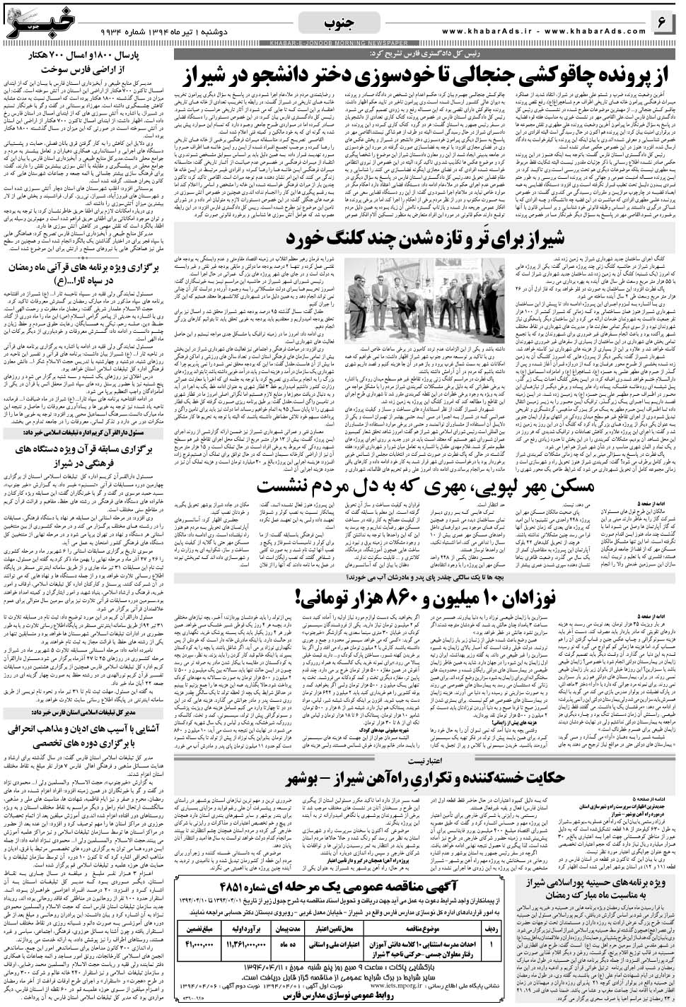 مشاهده صفحه ۶ روزنامه خبرجنوب تاریخ ۱  سال ۱۳۹۴
