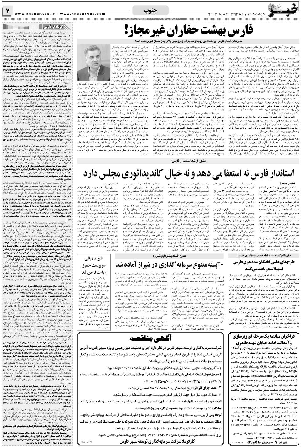 مشاهده صفحه ۷ روزنامه خبرجنوب تاریخ ۱  سال ۱۳۹۴