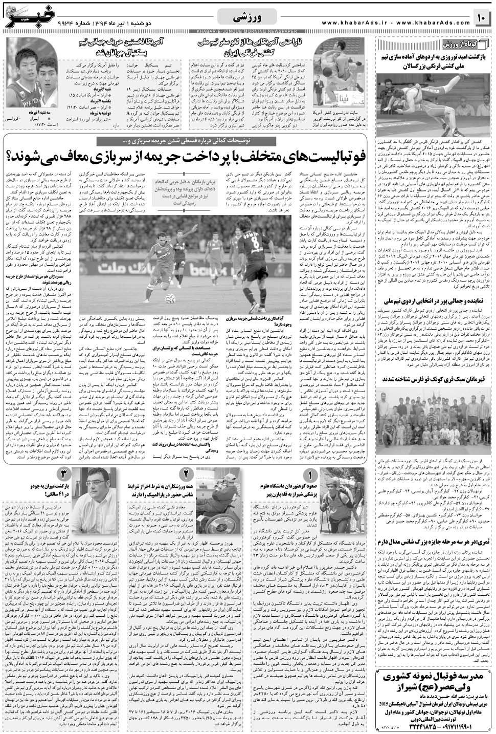 مشاهده صفحه ۱۰ روزنامه خبرجنوب تاریخ ۱  سال ۱۳۹۴
