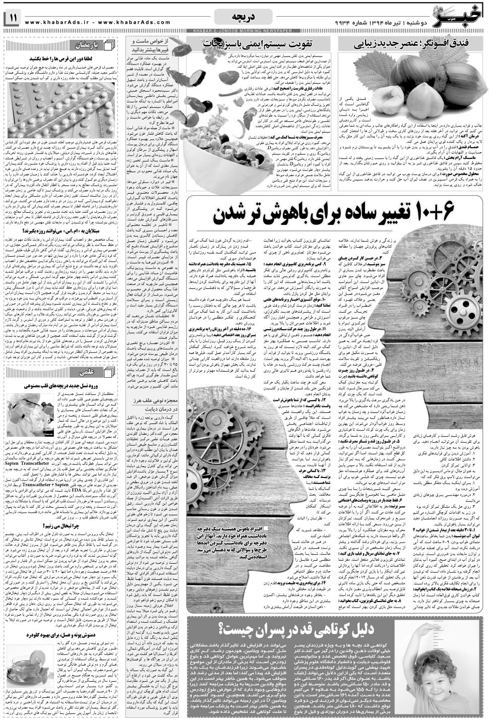 مشاهده صفحه ۱۱ روزنامه خبرجنوب تاریخ ۱  سال ۱۳۹۴