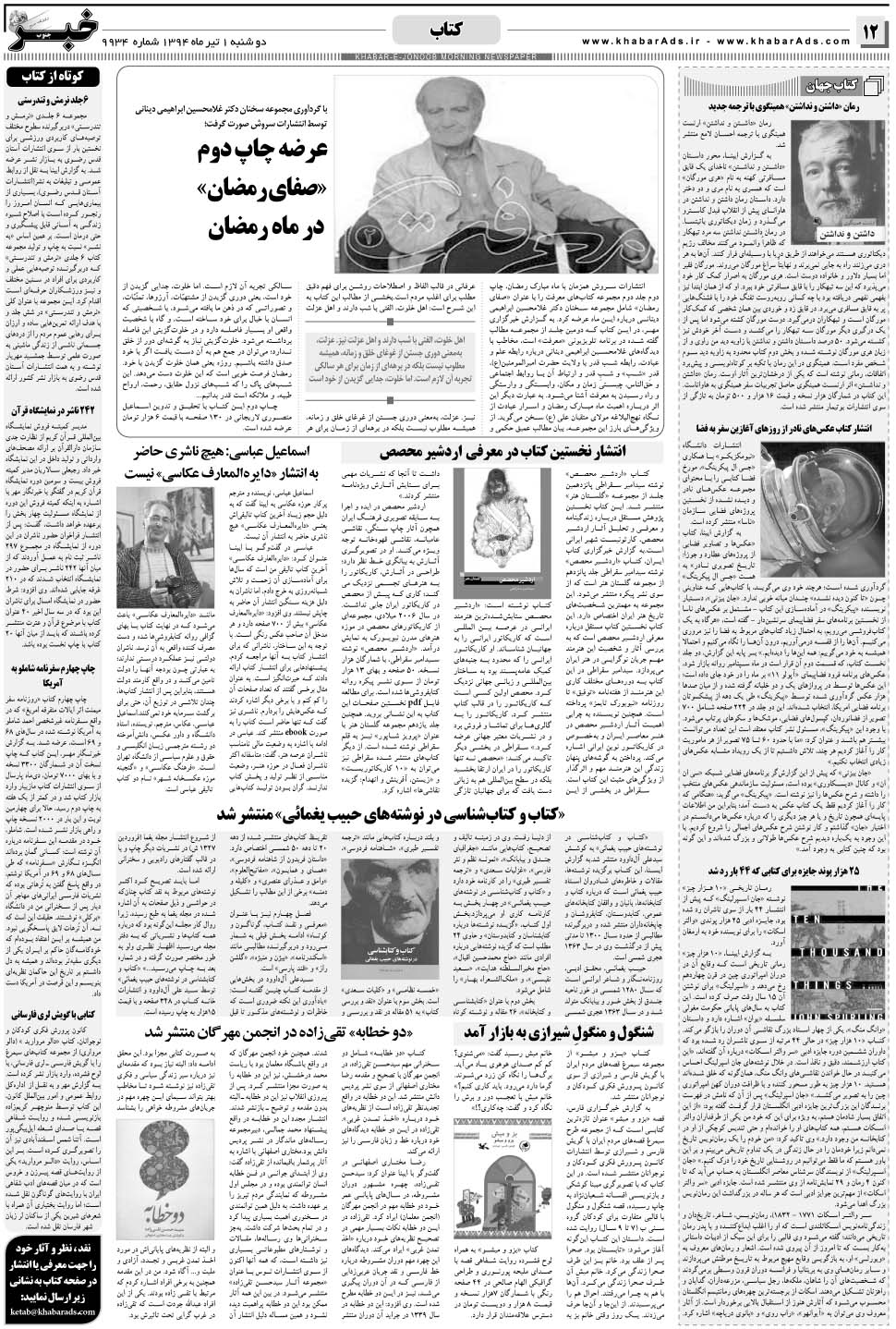 مشاهده صفحه ۱۲ روزنامه خبرجنوب تاریخ ۱  سال ۱۳۹۴
