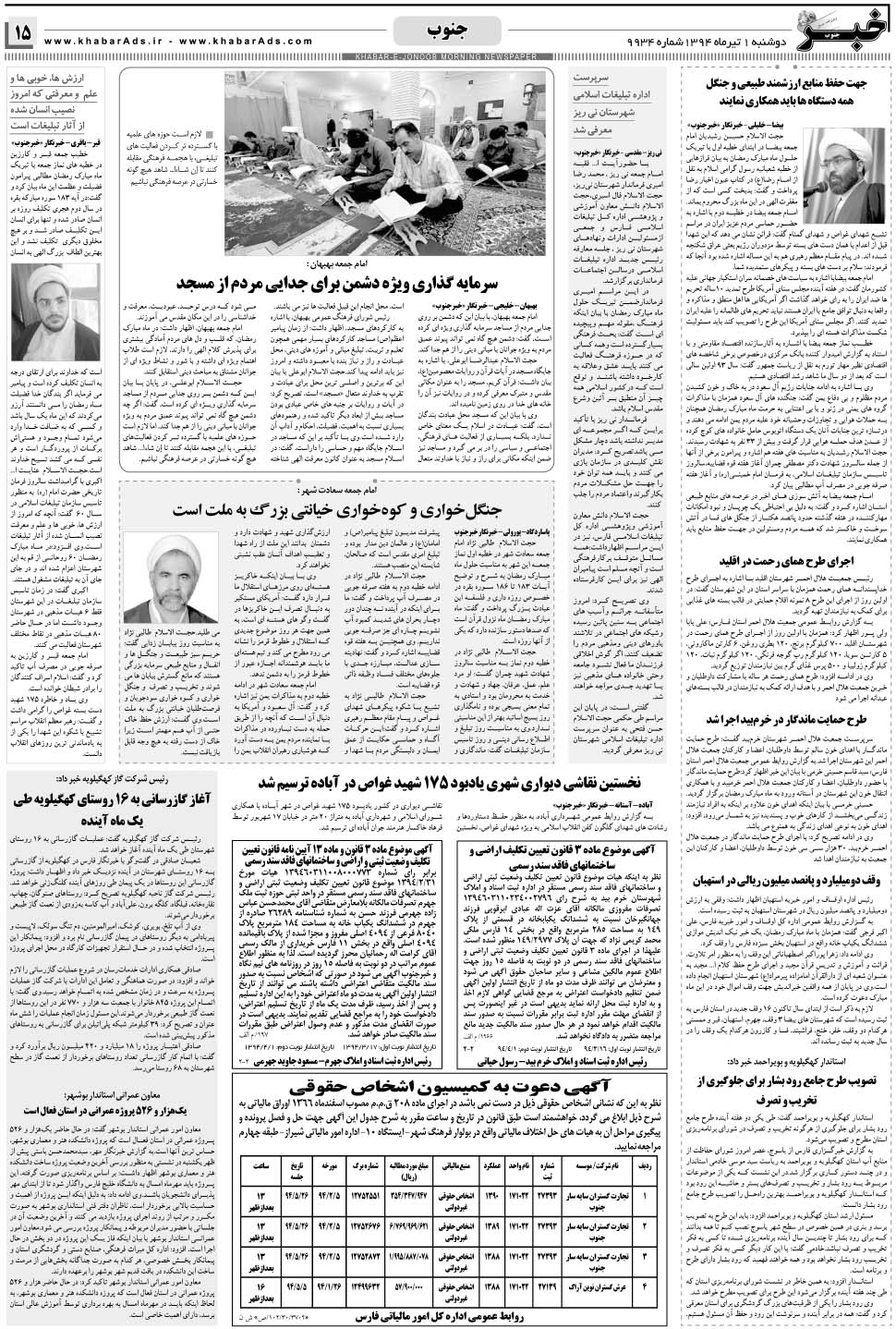 مشاهده صفحه ۱۵ روزنامه خبرجنوب تاریخ ۱  سال ۱۳۹۴