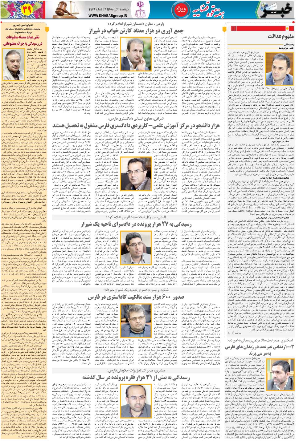 مشاهده صفحه ۳۹ روزنامه خبرجنوب تاریخ ۱  سال ۱۳۹۴