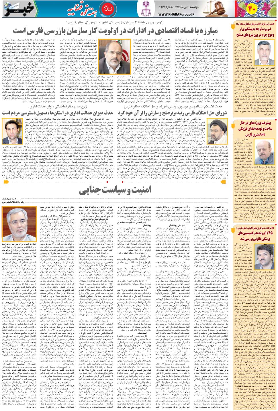 مشاهده صفحه ۴۰ روزنامه خبرجنوب تاریخ ۱  سال ۱۳۹۴