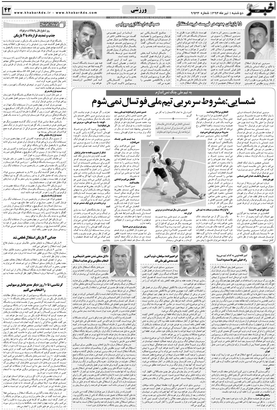 مشاهده صفحه ۴۳ روزنامه خبرجنوب تاریخ ۱  سال ۱۳۹۴