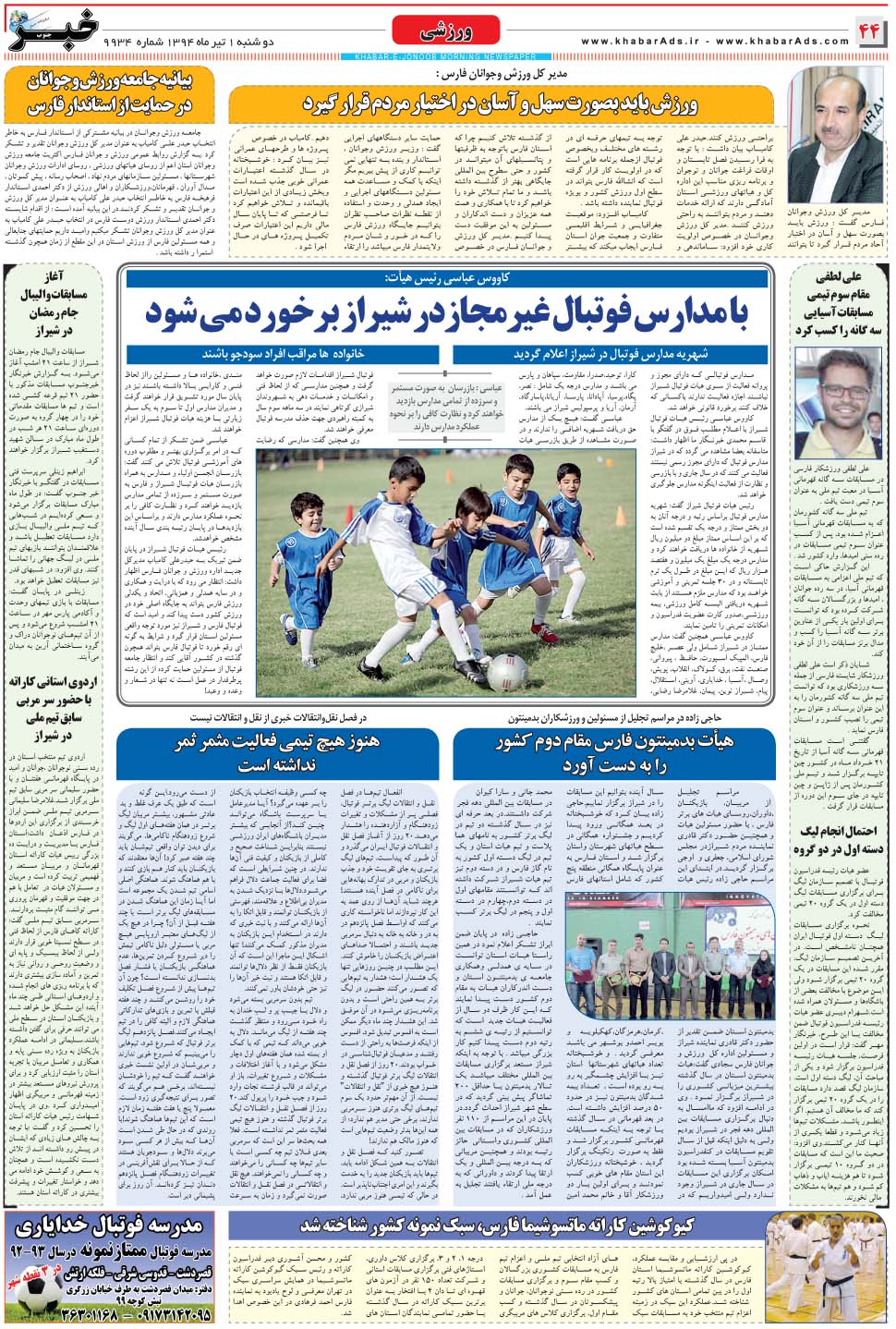 مشاهده صفحه ۴۴ روزنامه خبرجنوب تاریخ ۱  سال ۱۳۹۴