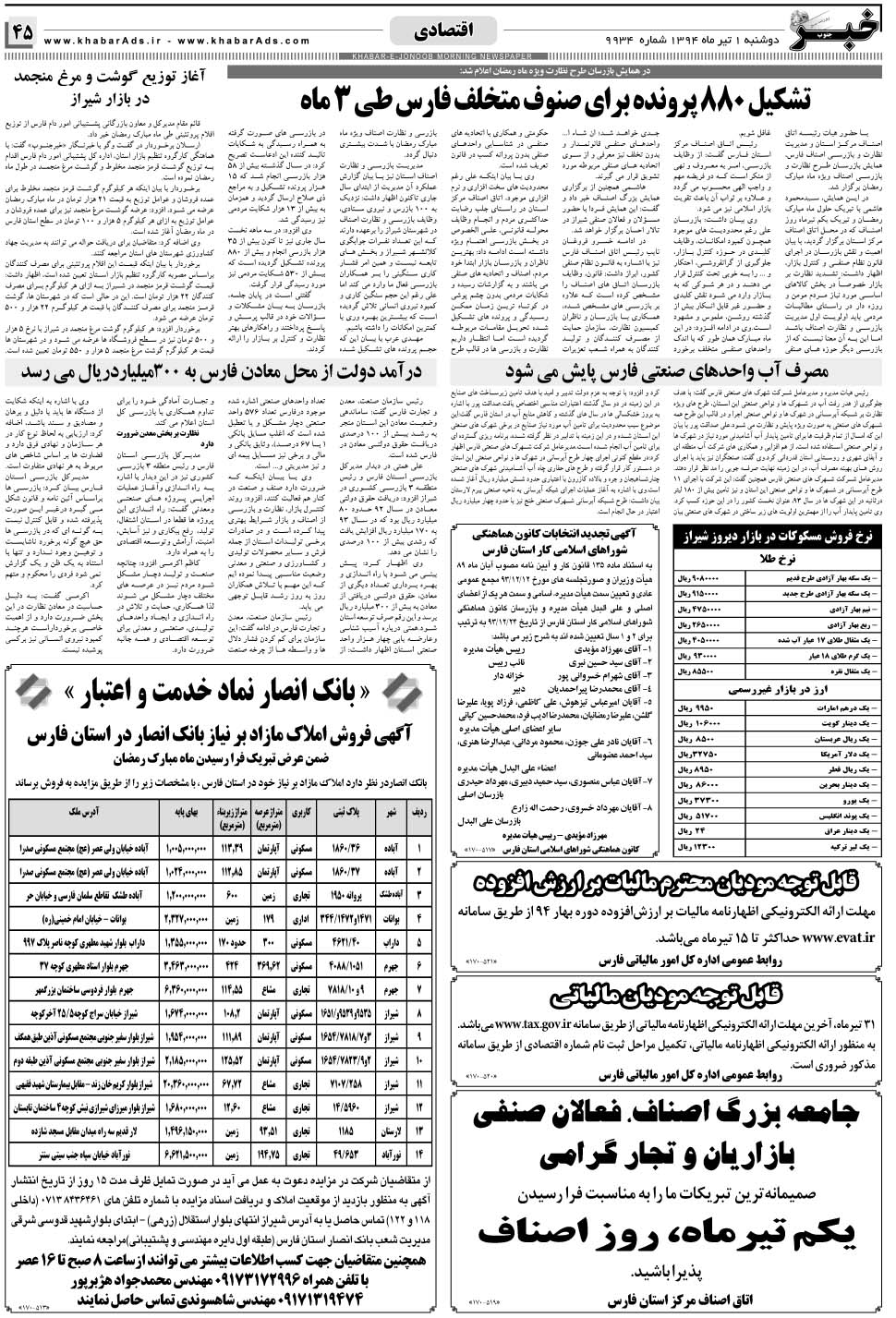مشاهده صفحه ۴۵ روزنامه خبرجنوب تاریخ ۱  سال ۱۳۹۴
