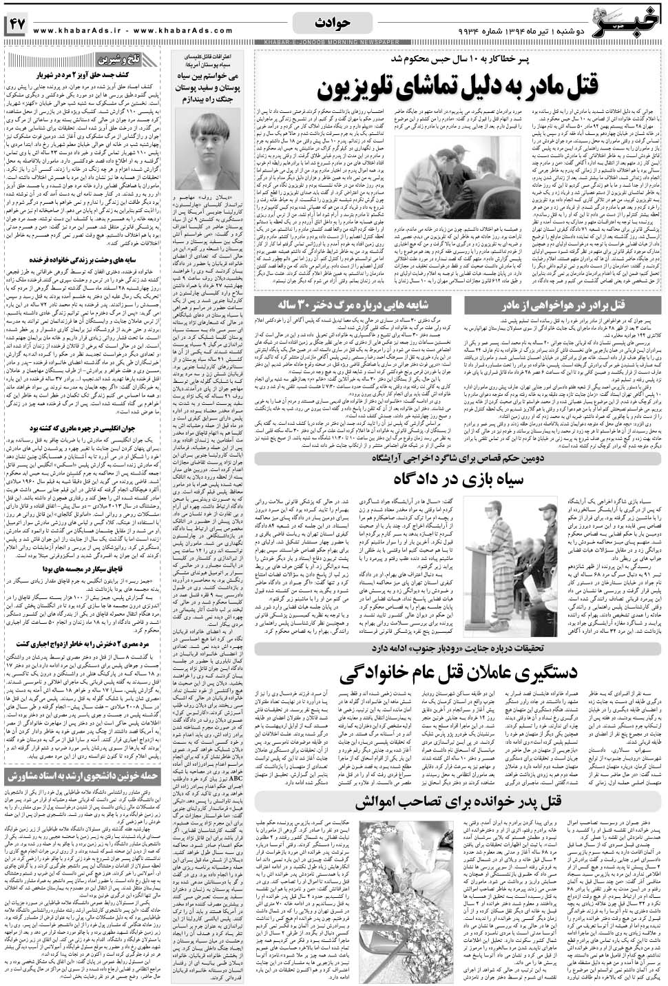 مشاهده صفحه ۴۷ روزنامه خبرجنوب تاریخ ۱  سال ۱۳۹۴