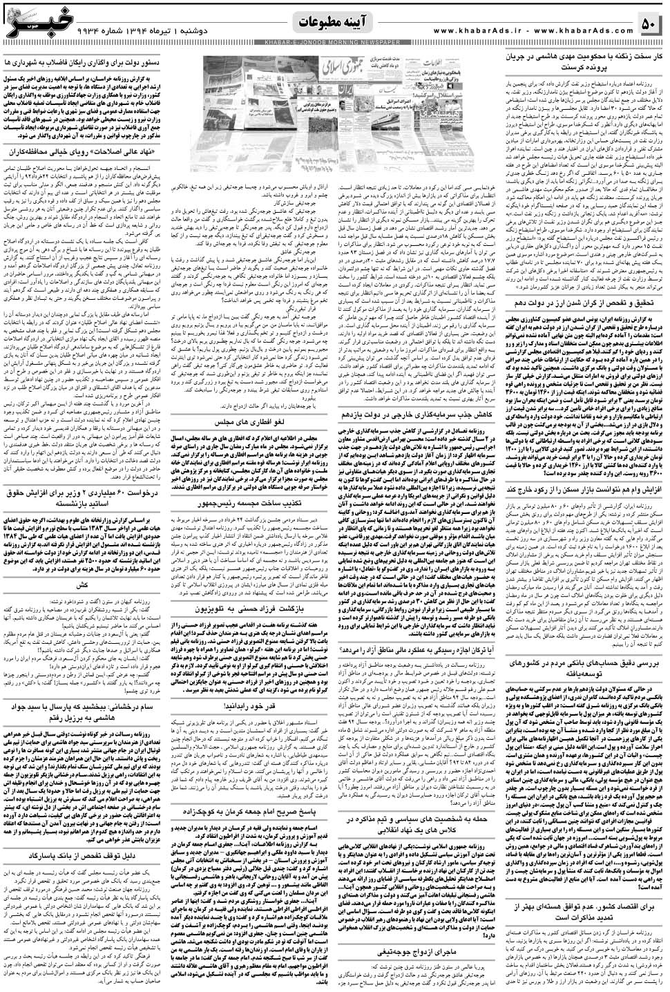 مشاهده صفحه ۵۰ روزنامه خبرجنوب تاریخ ۱  سال ۱۳۹۴