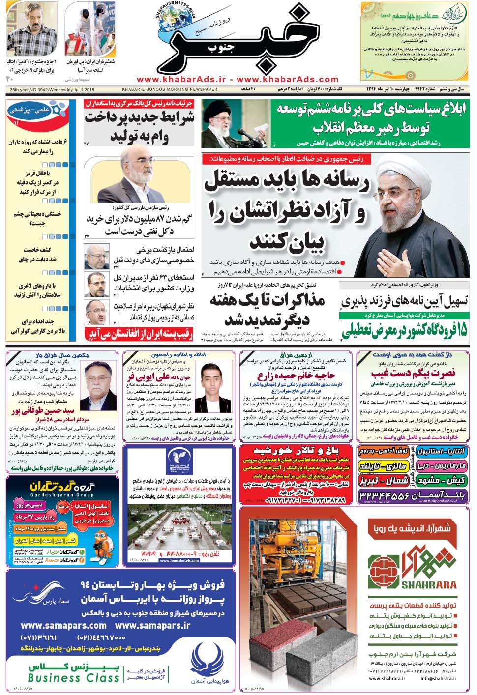 مشاهده صفحه ۱ روزنامه خبرجنوب تاریخ ۱۰  سال ۱۳۹۴