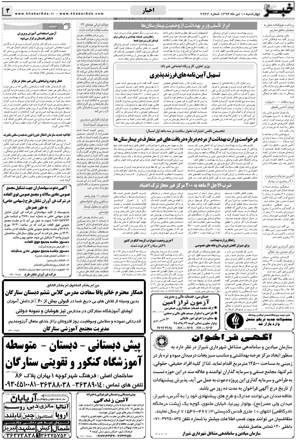 مشاهده صفحه ۳ روزنامه خبرجنوب تاریخ ۱۰  سال ۱۳۹۴