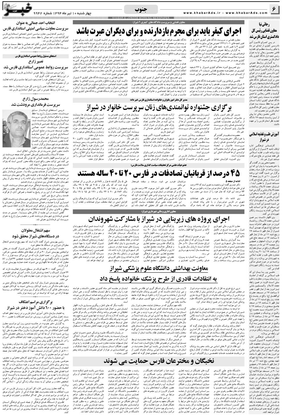 مشاهده صفحه ۶ روزنامه خبرجنوب تاریخ ۱۰  سال ۱۳۹۴