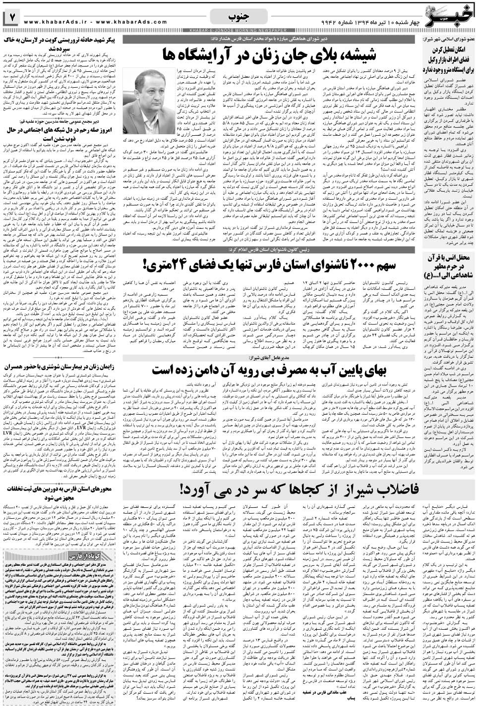 مشاهده صفحه ۷ روزنامه خبرجنوب تاریخ ۱۰  سال ۱۳۹۴