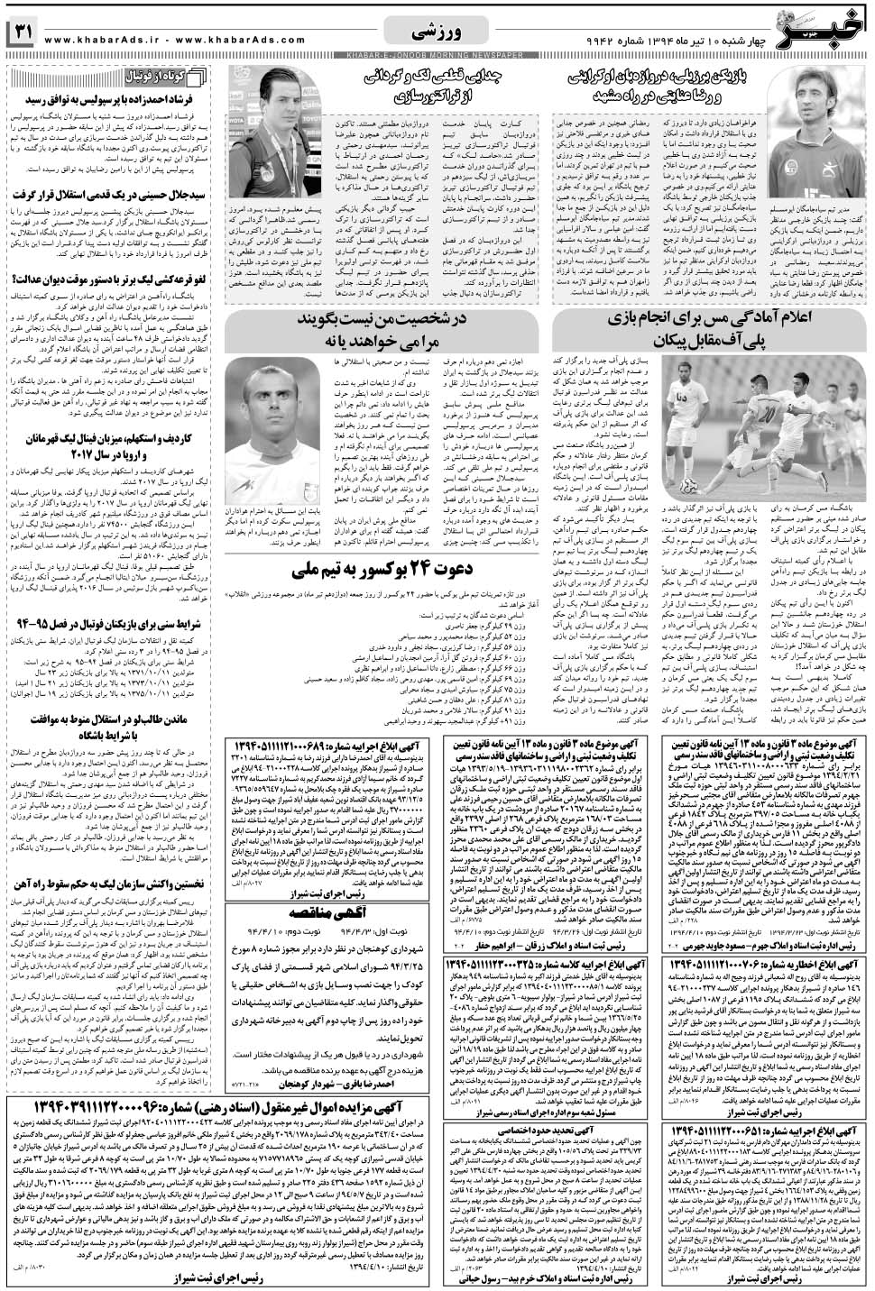 مشاهده صفحه ۳۱ روزنامه خبرجنوب تاریخ ۱۰  سال ۱۳۹۴