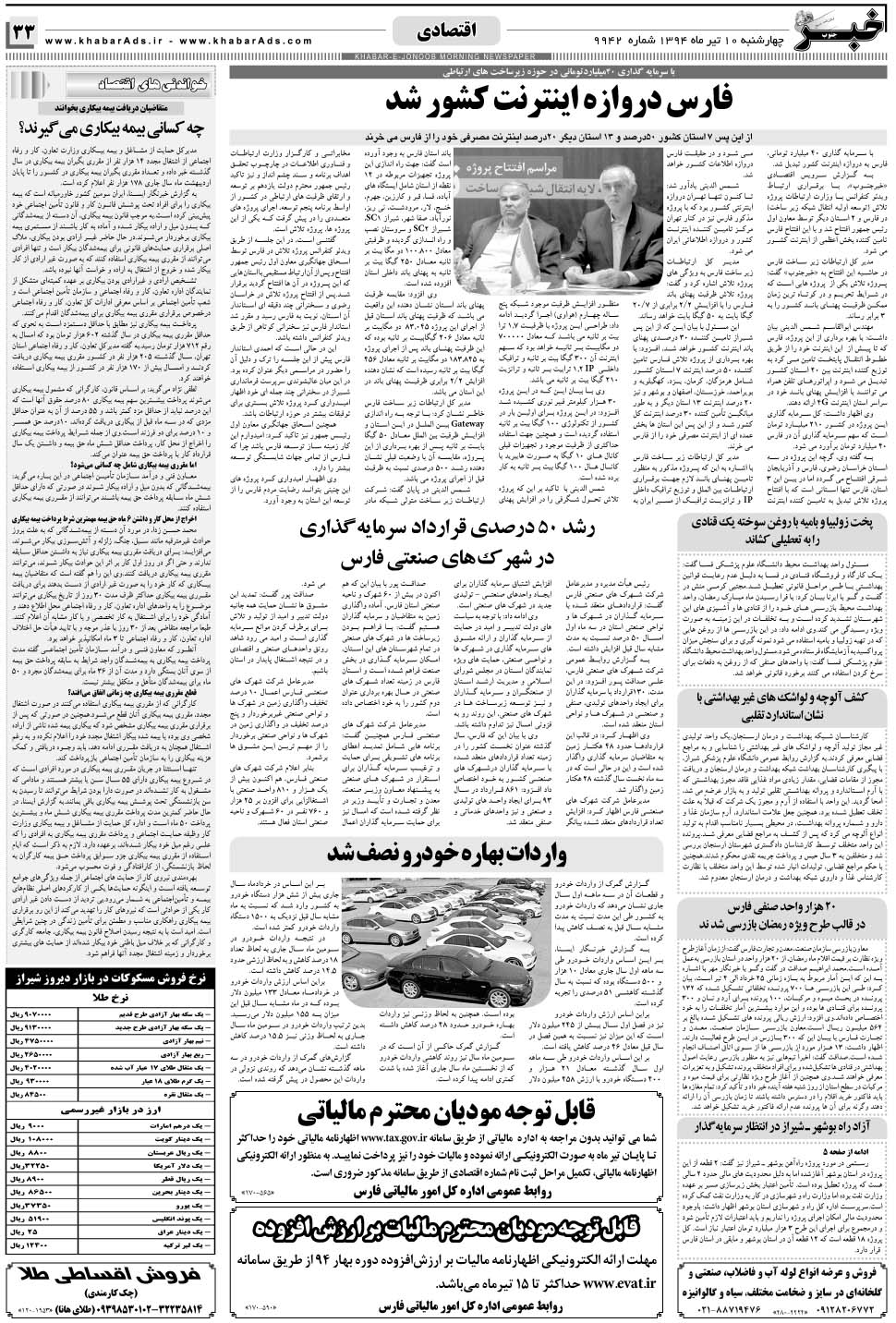 مشاهده صفحه ۳۳ روزنامه خبرجنوب تاریخ ۱۰  سال ۱۳۹۴