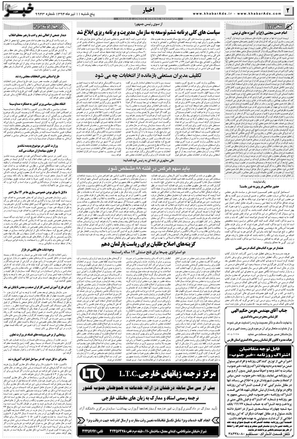 مشاهده صفحه ۲ روزنامه خبرجنوب تاریخ ۱۱  سال ۱۳۹۴