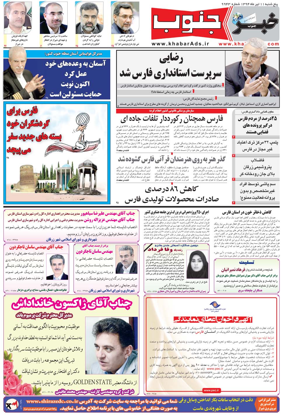 مشاهده صفحه ۵ روزنامه خبرجنوب تاریخ ۱۱  سال ۱۳۹۴