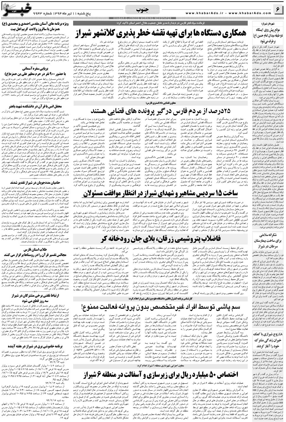 مشاهده صفحه ۶ روزنامه خبرجنوب تاریخ ۱۱  سال ۱۳۹۴