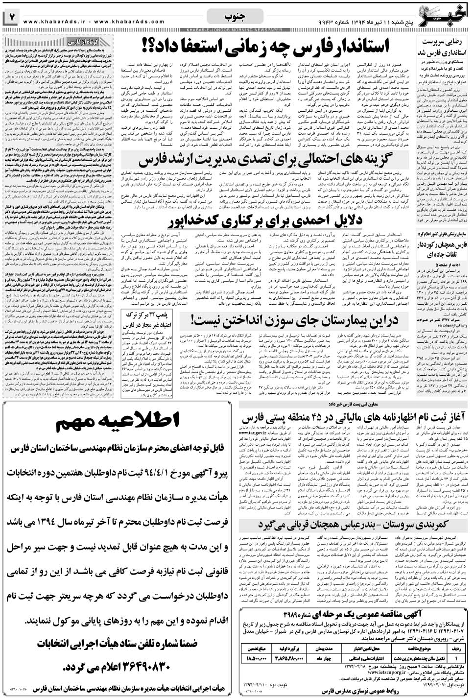 مشاهده صفحه ۷ روزنامه خبرجنوب تاریخ ۱۱  سال ۱۳۹۴