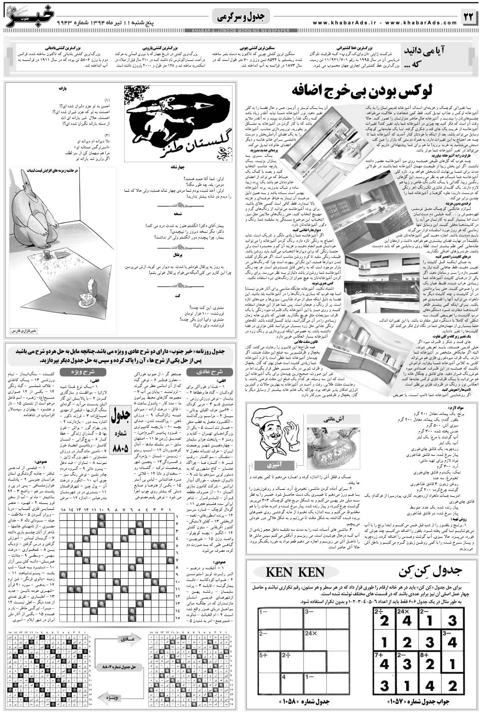 مشاهده صفحه ۲۲ روزنامه خبرجنوب تاریخ ۱۱  سال ۱۳۹۴
