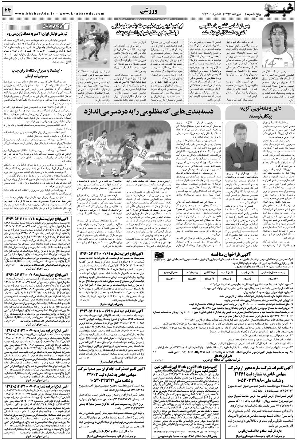 مشاهده صفحه ۲۳ روزنامه خبرجنوب تاریخ ۱۱  سال ۱۳۹۴