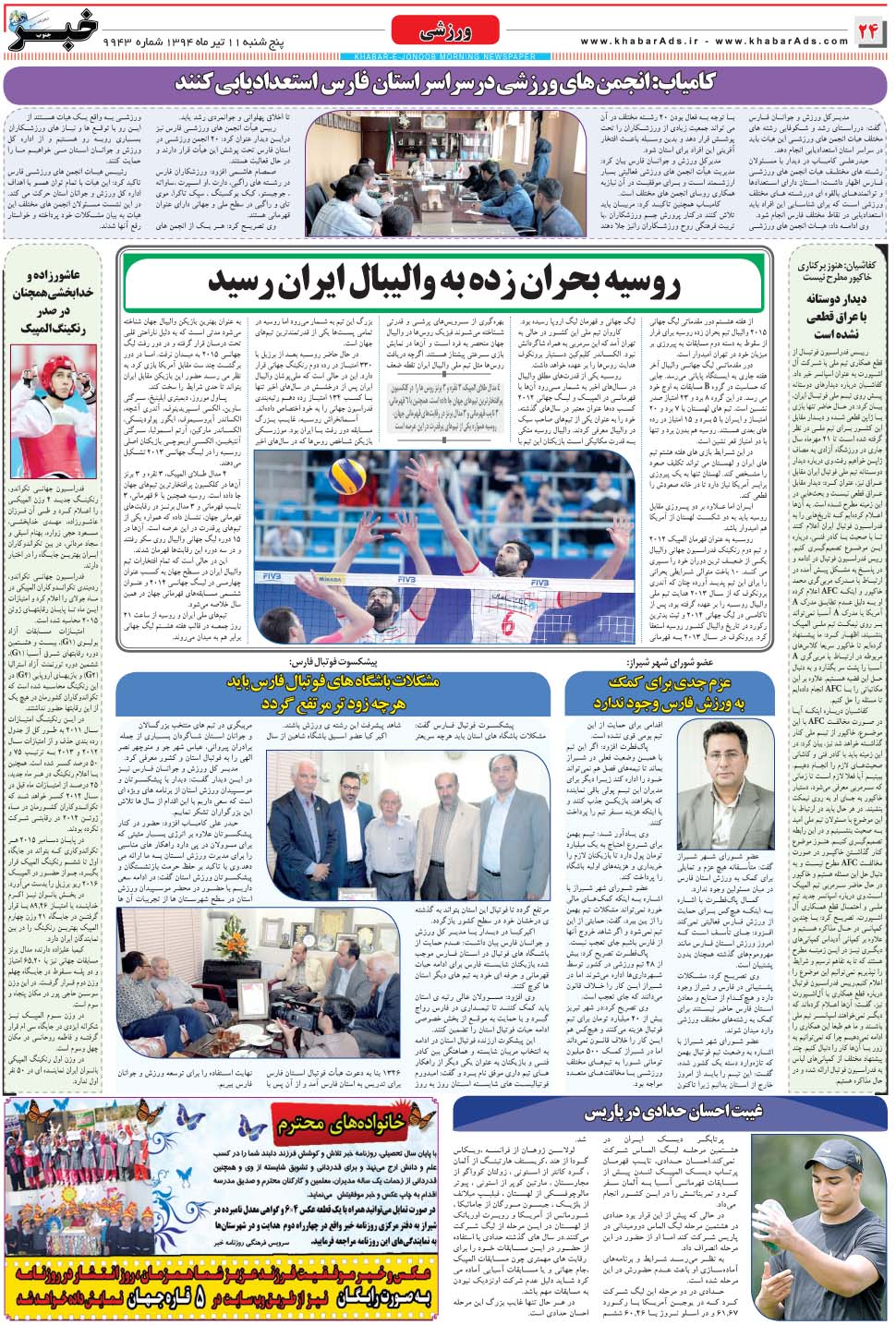 مشاهده صفحه ۲۴ روزنامه خبرجنوب تاریخ ۱۱  سال ۱۳۹۴