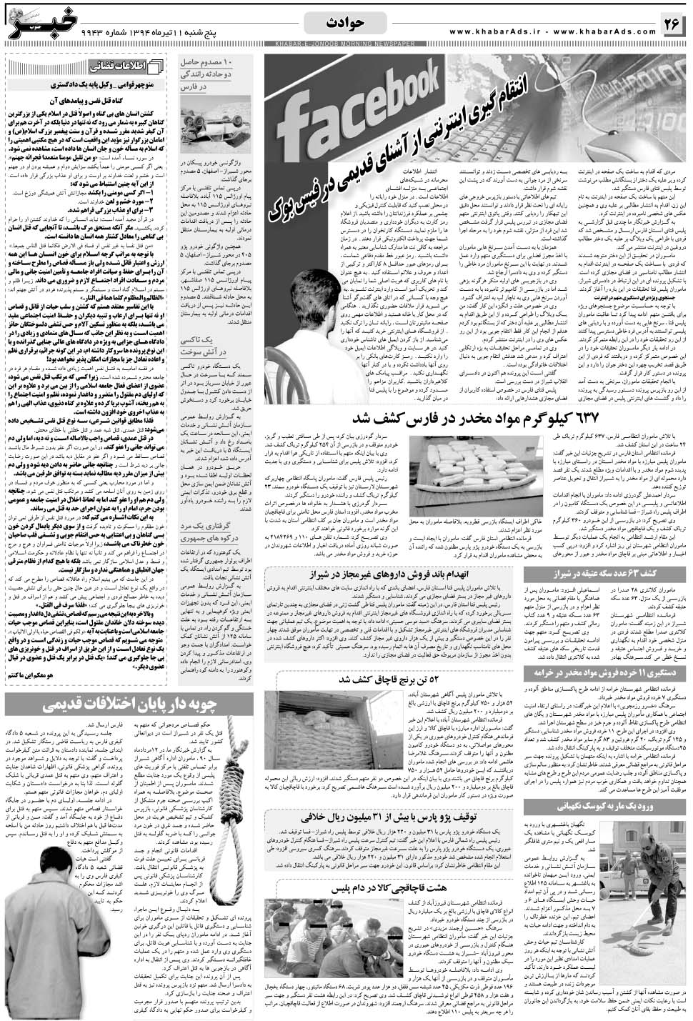 مشاهده صفحه ۲۶ روزنامه خبرجنوب تاریخ ۱۱  سال ۱۳۹۴