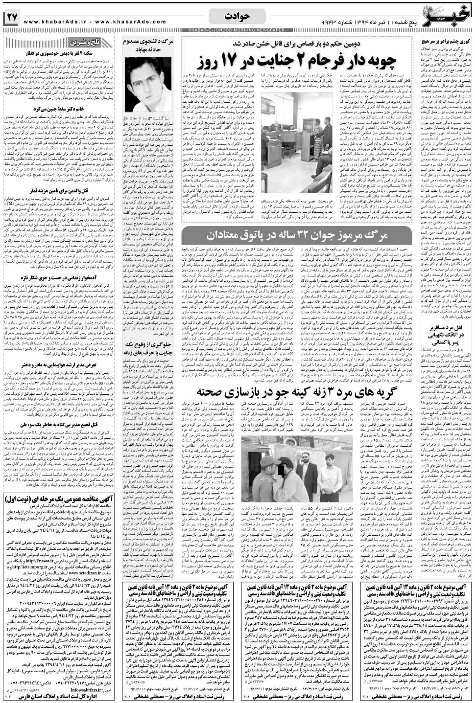 مشاهده صفحه ۲۷ روزنامه خبرجنوب تاریخ ۱۱  سال ۱۳۹۴