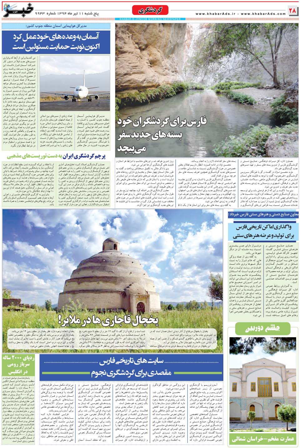 مشاهده صفحه ۲۸ روزنامه خبرجنوب تاریخ ۱۱  سال ۱۳۹۴
