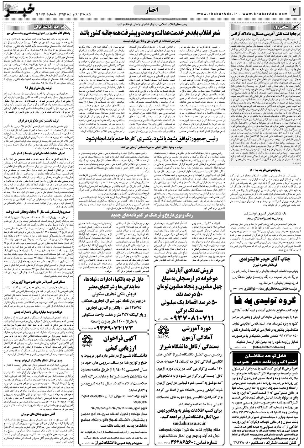 مشاهده صفحه ۲ روزنامه خبرجنوب تاریخ ۱۳  سال ۱۳۹۴