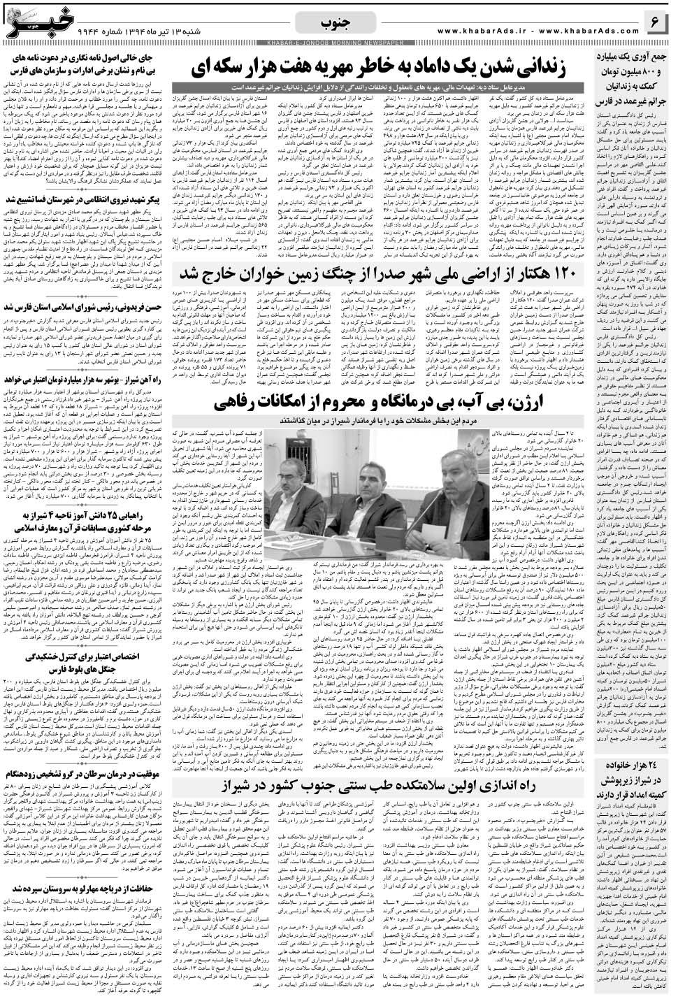 مشاهده صفحه ۶ روزنامه خبرجنوب تاریخ ۱۳  سال ۱۳۹۴