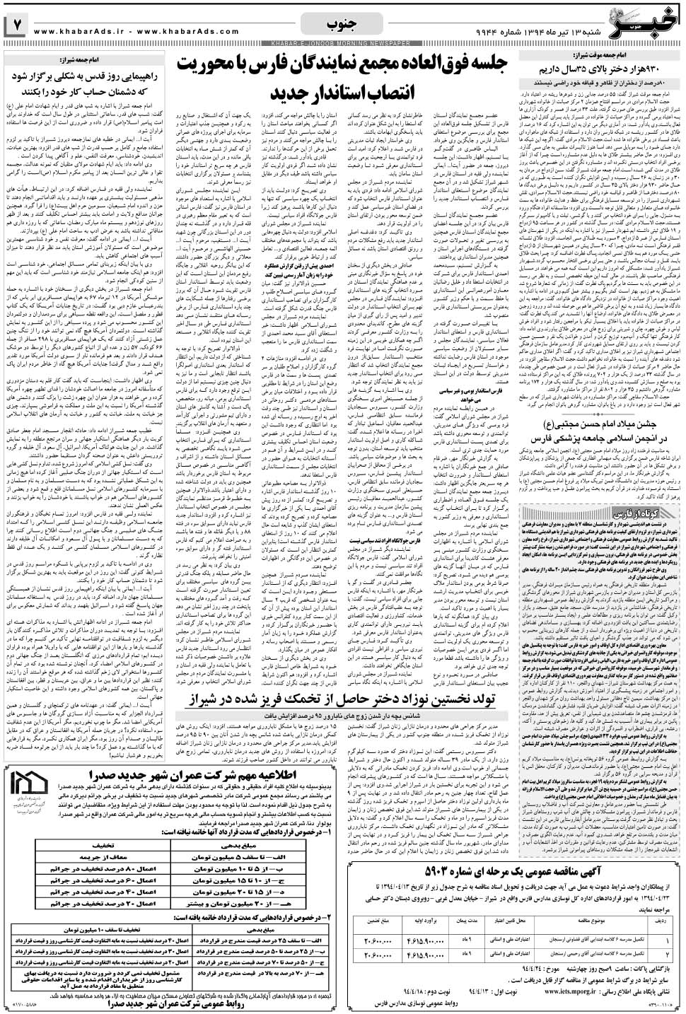 مشاهده صفحه ۷ روزنامه خبرجنوب تاریخ ۱۳  سال ۱۳۹۴