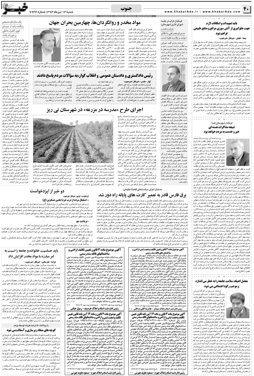 مشاهده صفحه ۴۰ روزنامه خبرجنوب تاریخ ۱۳  سال ۱۳۹۴