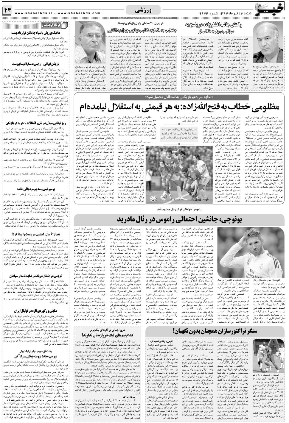 مشاهده صفحه ۴۳ روزنامه خبرجنوب تاریخ ۱۳  سال ۱۳۹۴