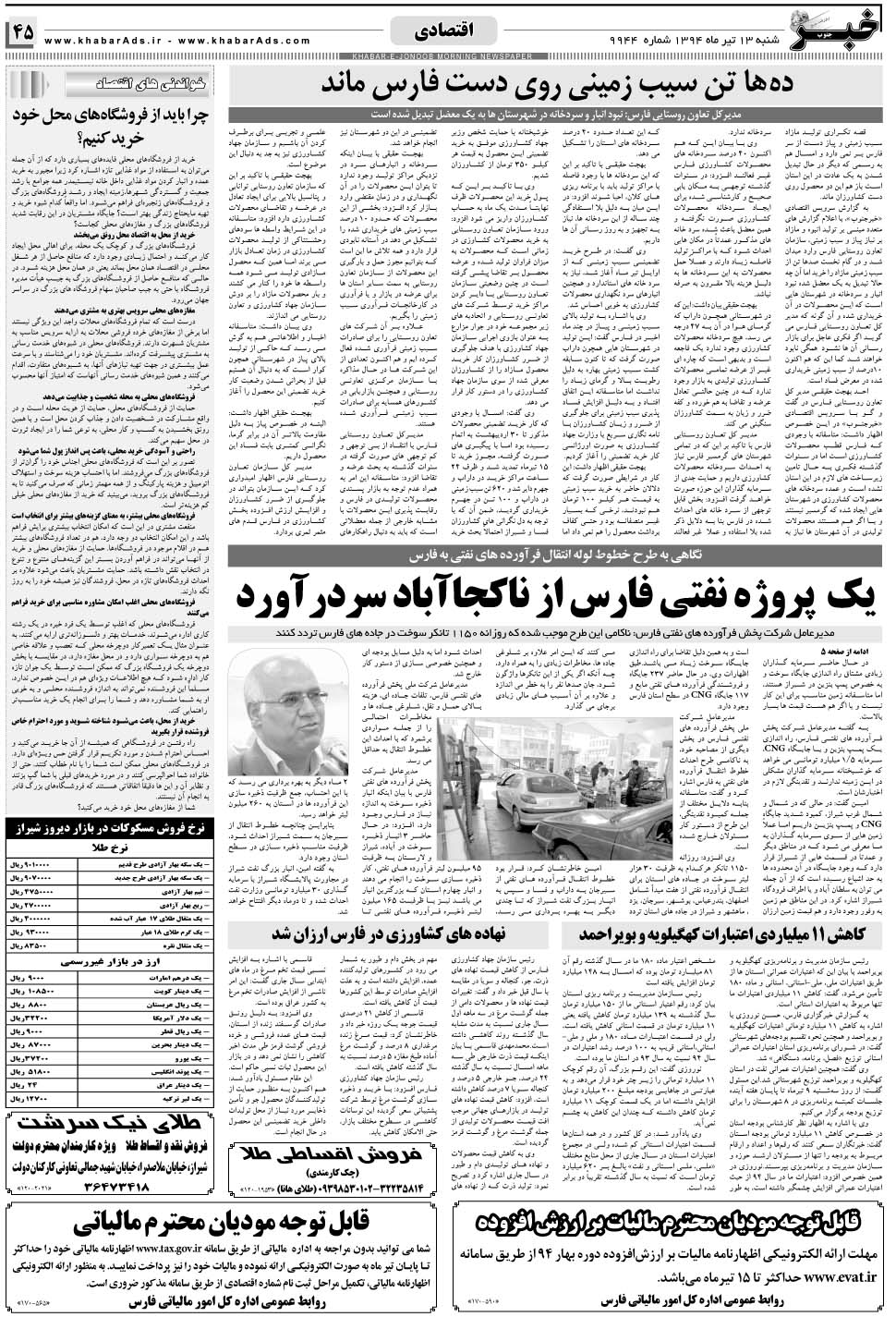 مشاهده صفحه ۴۵ روزنامه خبرجنوب تاریخ ۱۳  سال ۱۳۹۴