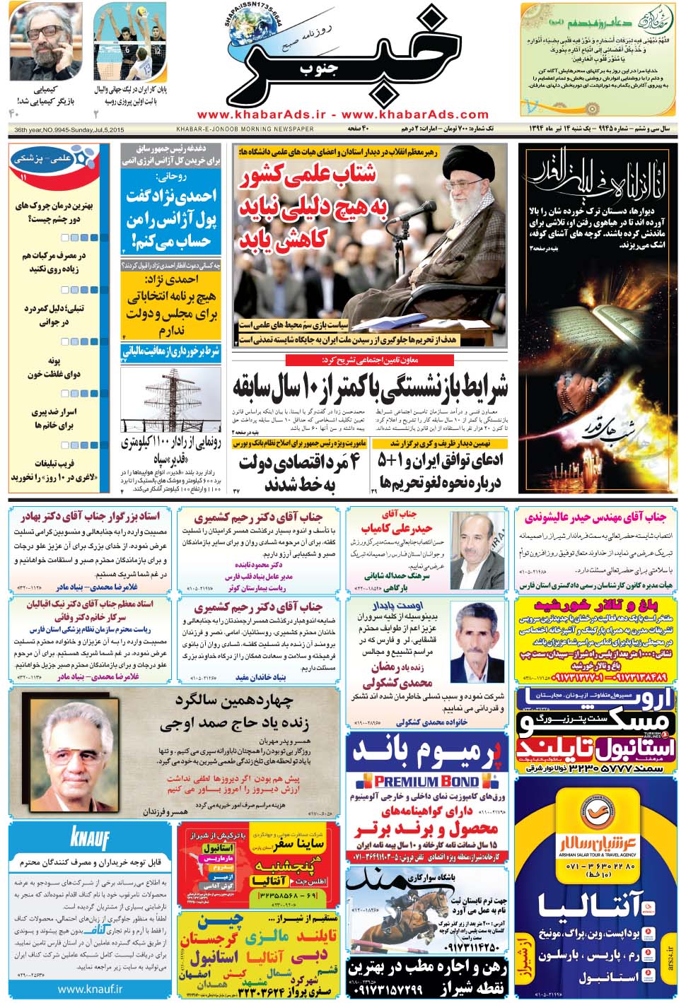 مشاهده صفحه ۱ روزنامه خبرجنوب تاریخ ۱۴  سال ۱۳۹۴