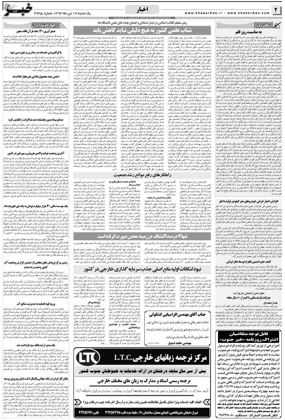 مشاهده صفحه ۲ روزنامه خبرجنوب تاریخ ۱۴  سال ۱۳۹۴