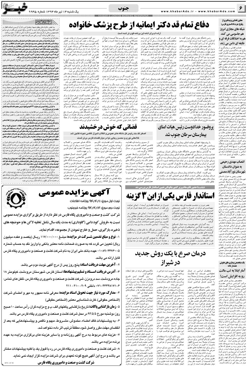 مشاهده صفحه ۶ روزنامه خبرجنوب تاریخ ۱۴  سال ۱۳۹۴