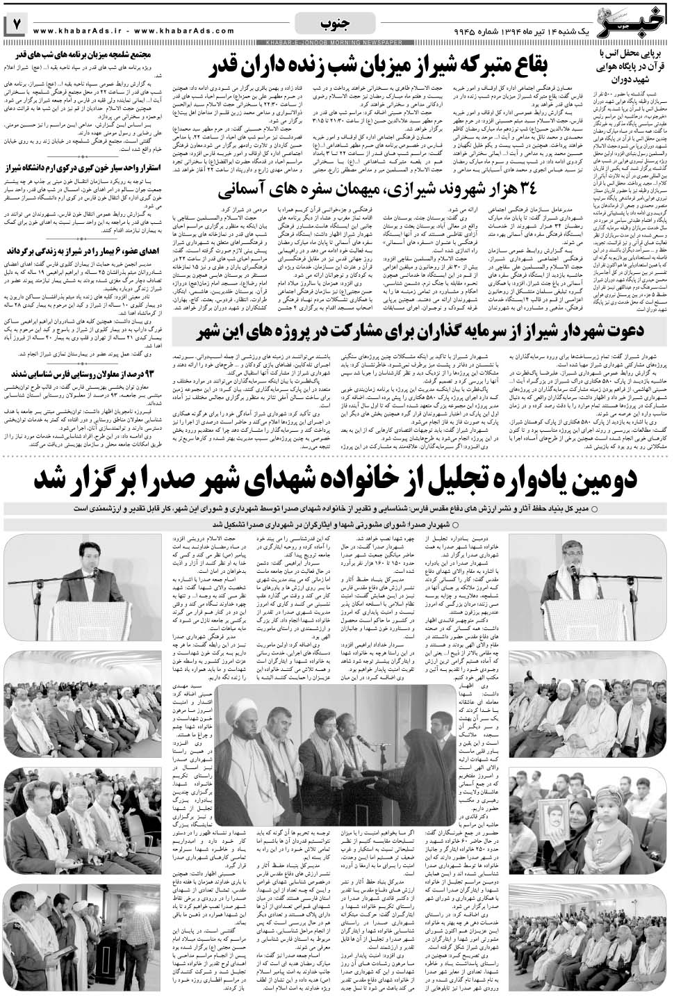 مشاهده صفحه ۷ روزنامه خبرجنوب تاریخ ۱۴  سال ۱۳۹۴