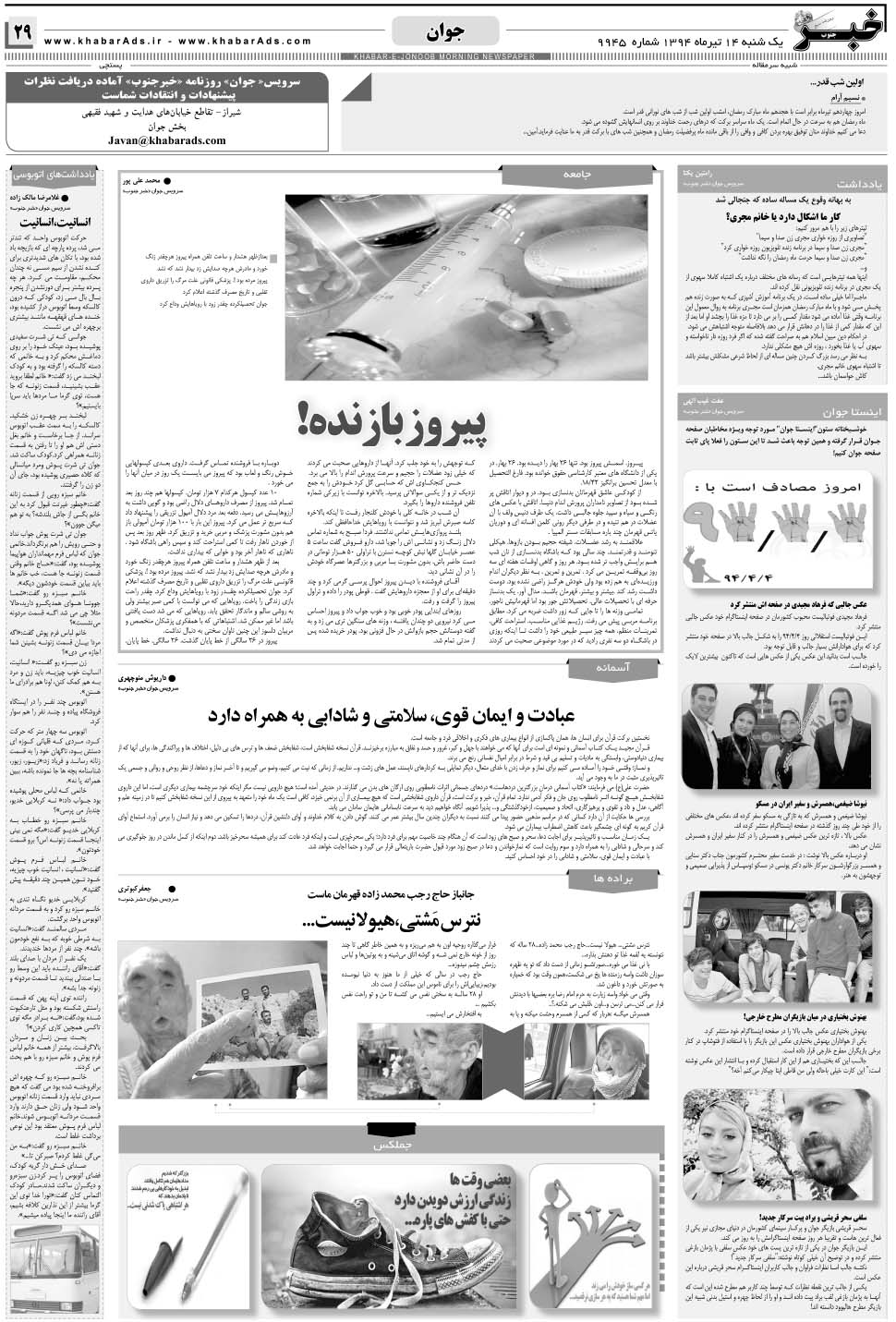 مشاهده صفحه ۲۹ روزنامه خبرجنوب تاریخ ۱۴  سال ۱۳۹۴