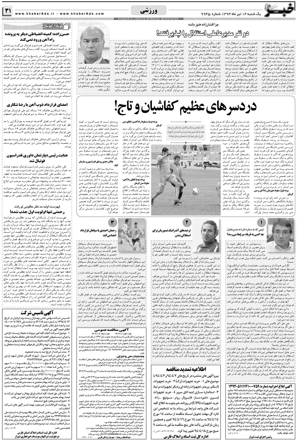 مشاهده صفحه ۳۱ روزنامه خبرجنوب تاریخ ۱۴  سال ۱۳۹۴