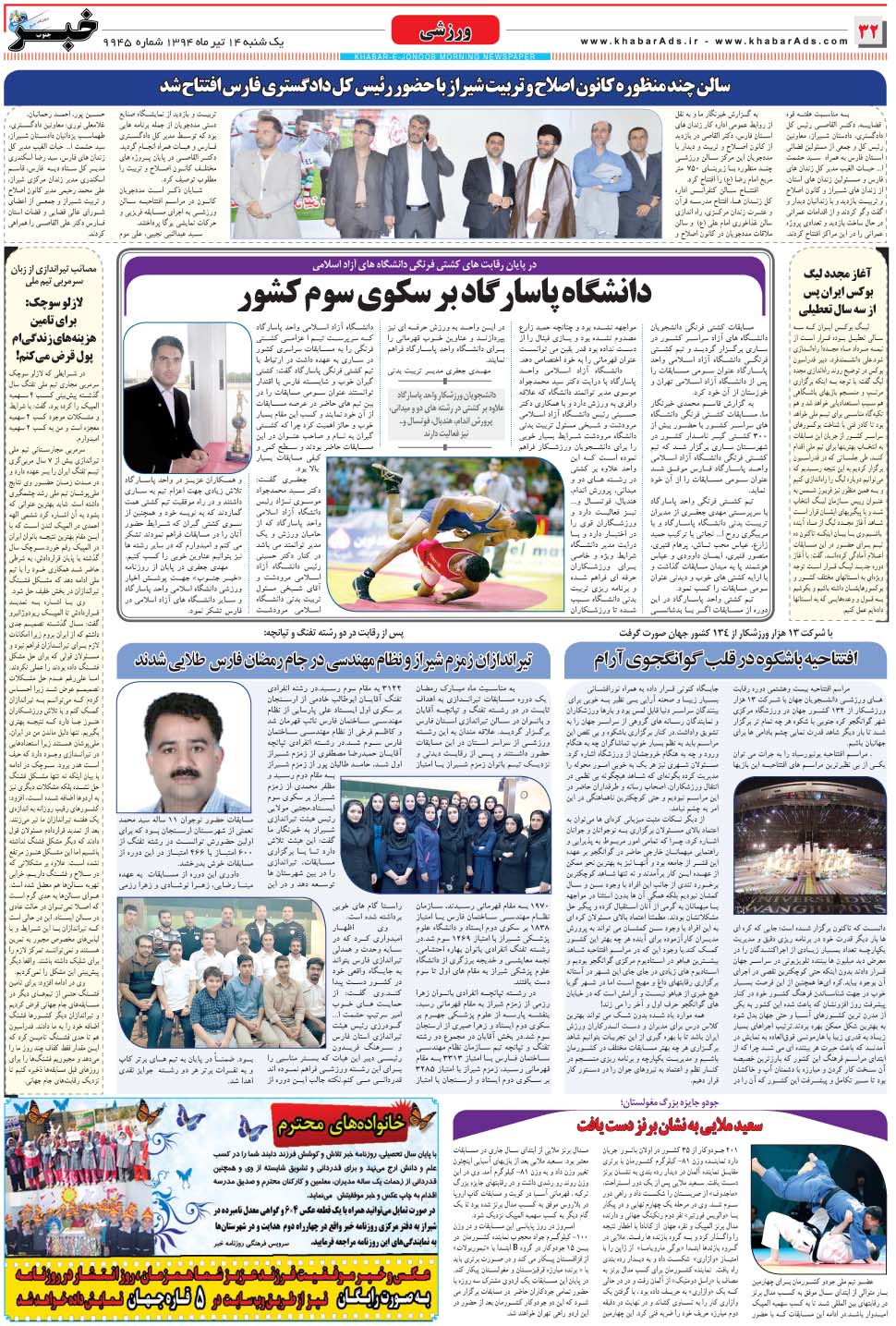 مشاهده صفحه ۳۲ روزنامه خبرجنوب تاریخ ۱۴  سال ۱۳۹۴