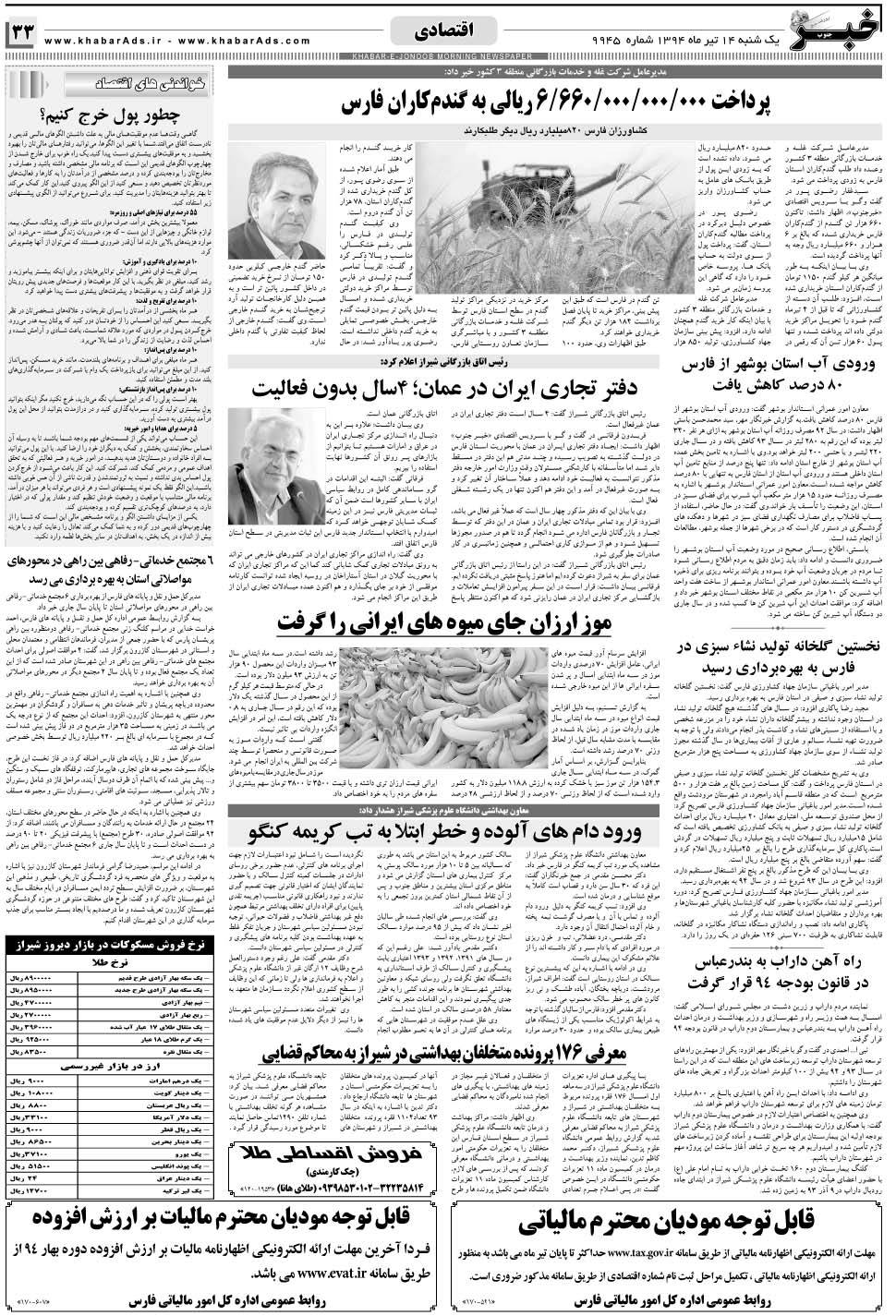 مشاهده صفحه ۳۳ روزنامه خبرجنوب تاریخ ۱۴  سال ۱۳۹۴
