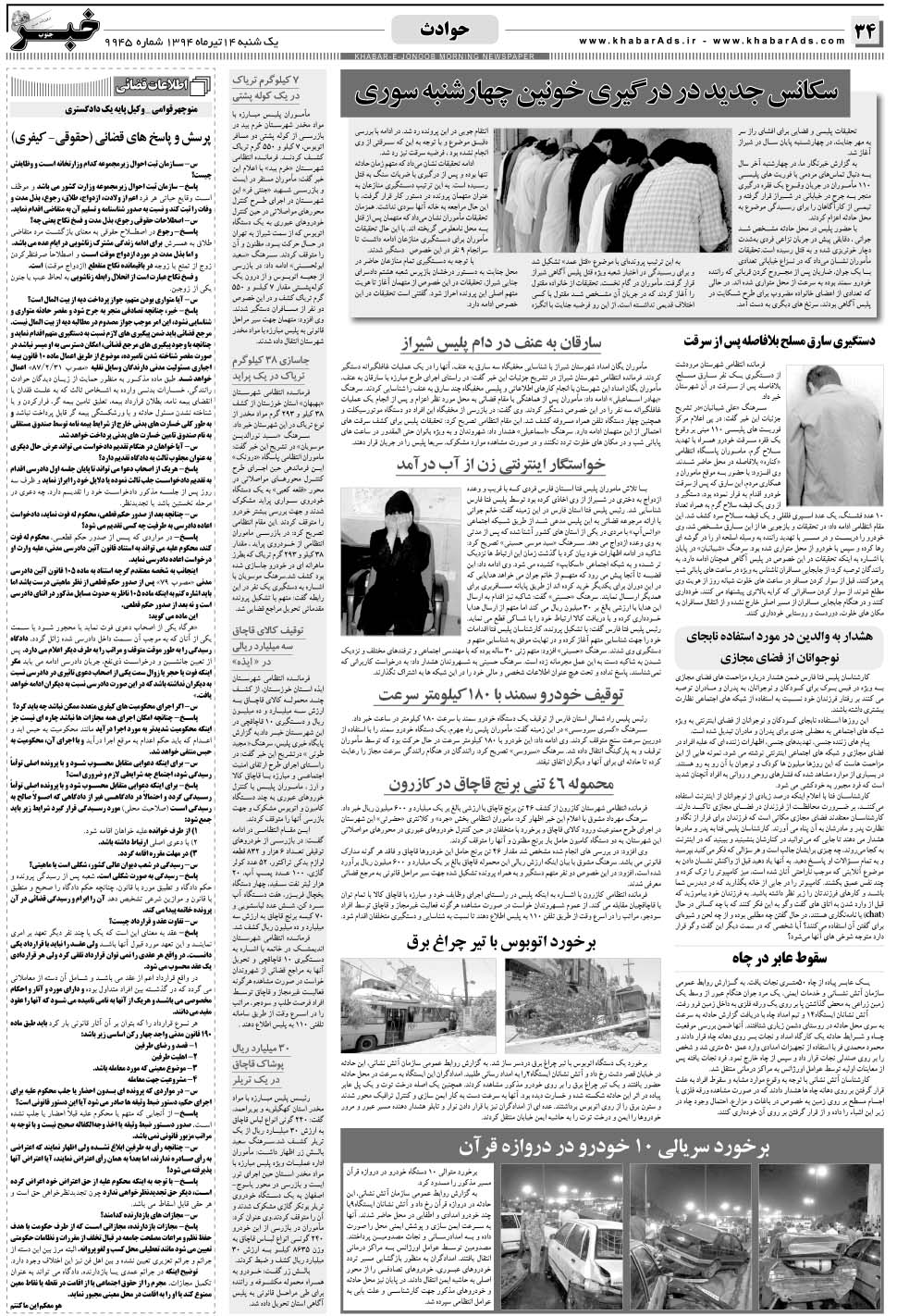 مشاهده صفحه ۳۴ روزنامه خبرجنوب تاریخ ۱۴  سال ۱۳۹۴