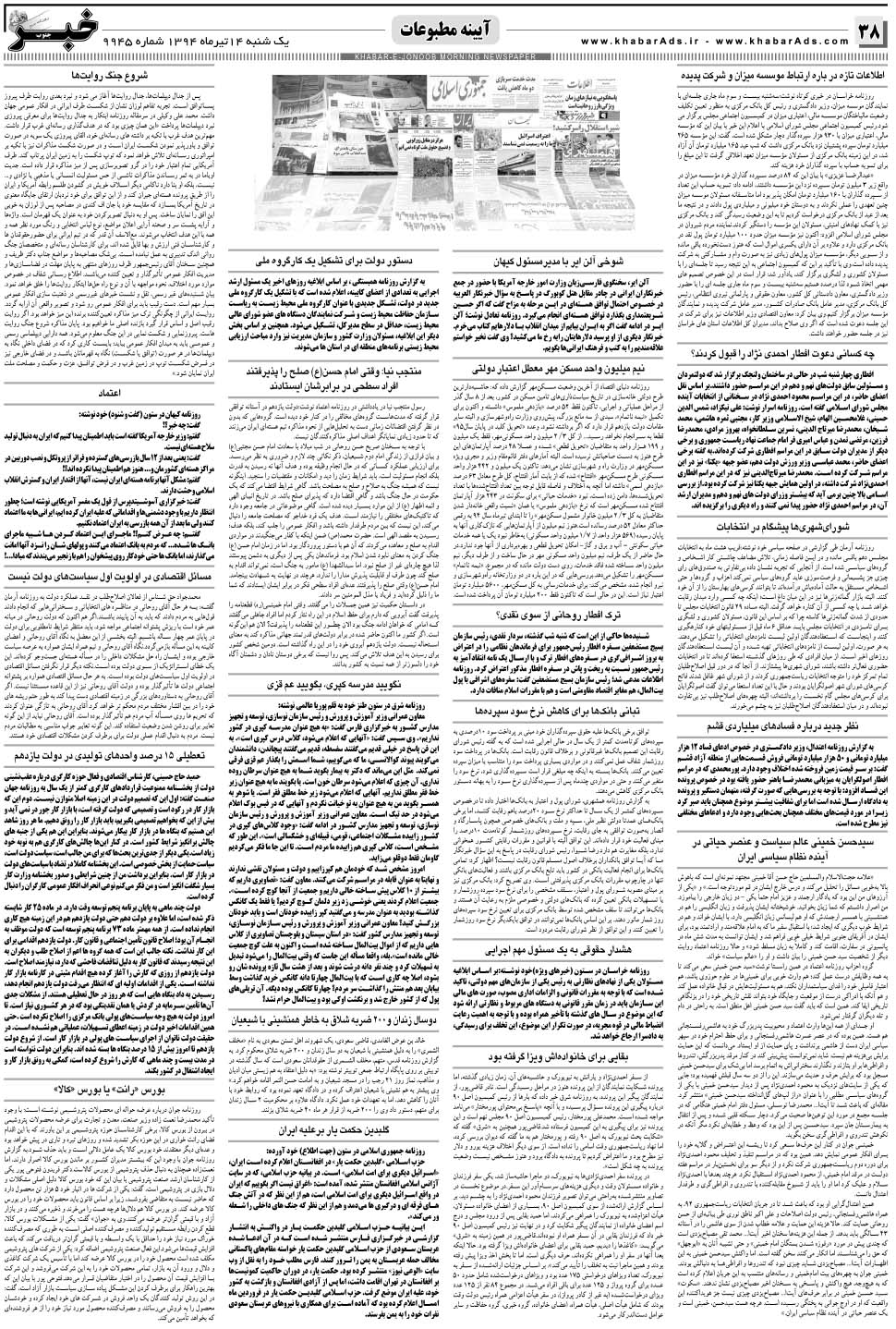 مشاهده صفحه ۳۸ روزنامه خبرجنوب تاریخ ۱۴  سال ۱۳۹۴